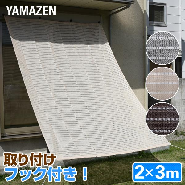 山善（YAMAZEN） 日よけシェード サンシェード 庭 2×3m 取り付け金具