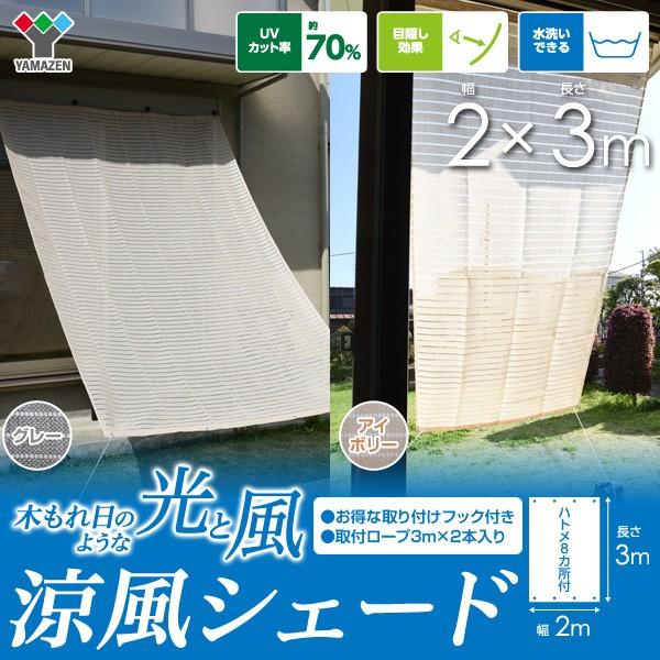 山善（YAMAZEN） 日よけシェード サンシェード 庭 2×3m 取り付け金具