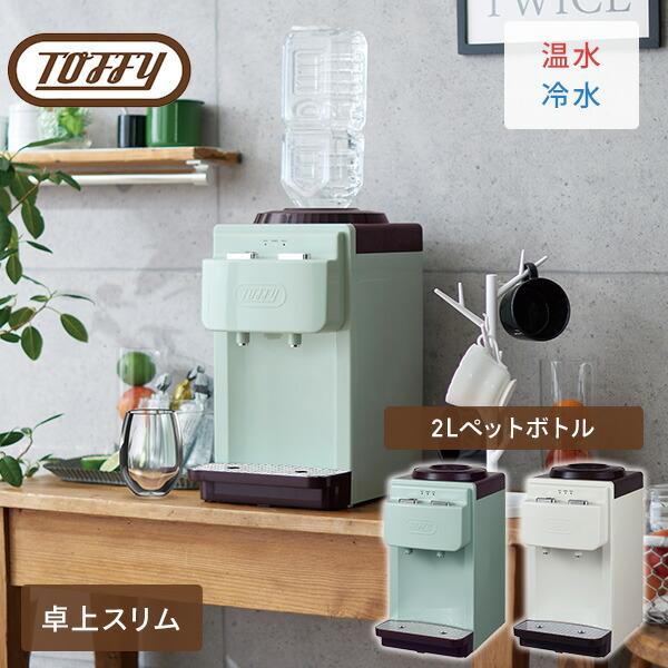 ウォーターサーバー ペットボトル 卓上 卓上ウォーターサーバー Toffy 温冷両用タイプ