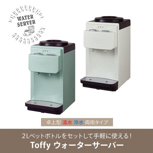 ウォーターサーバー ペットボトル 卓上 卓上ウォーターサーバー Toffy 温冷両用タイプ 2Lペットボトル K-WS2-PA/-AW ペットボトルウォーターサーバー｜e-kurashi｜04