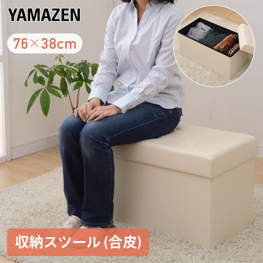 山善（YAMAZEN） 収納スツール 収納ボックス フタ付き 合皮 幅76 奥行