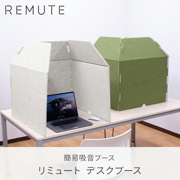 RISU（リス） REMUTE リミュート デスクブース 吸音ブース テレワーク