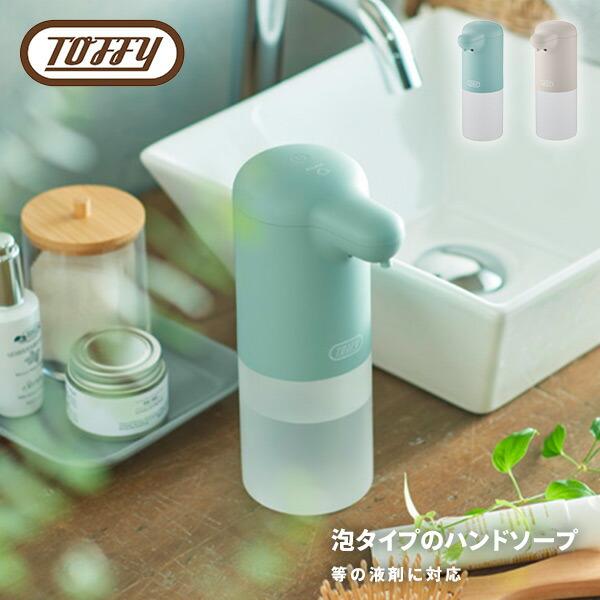 Toffy オートディスペンサー オートソープディスペンサー 自動 電動 HW