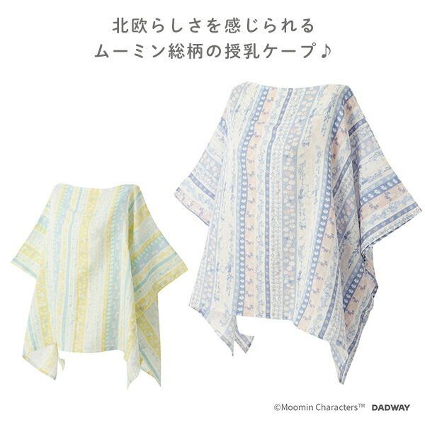 MOOMIN BABY 授乳ケープ ポンチョタイプ 巾着付き フラワーストライプ 