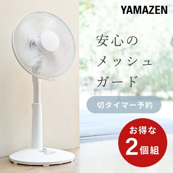 2個セット 扇風機 リビング扇風機 おしゃれ 山善 風量3段階 押しボタン 切タイマー YLT-C30 サーキュレーター 静音 節電 | 山善