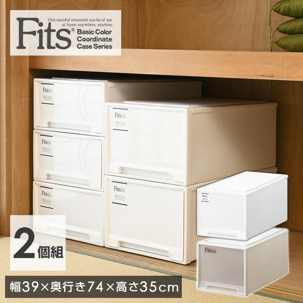 お得クーポン発行中 フィッツケース 2セット 幅39 奥行き74 高さ35