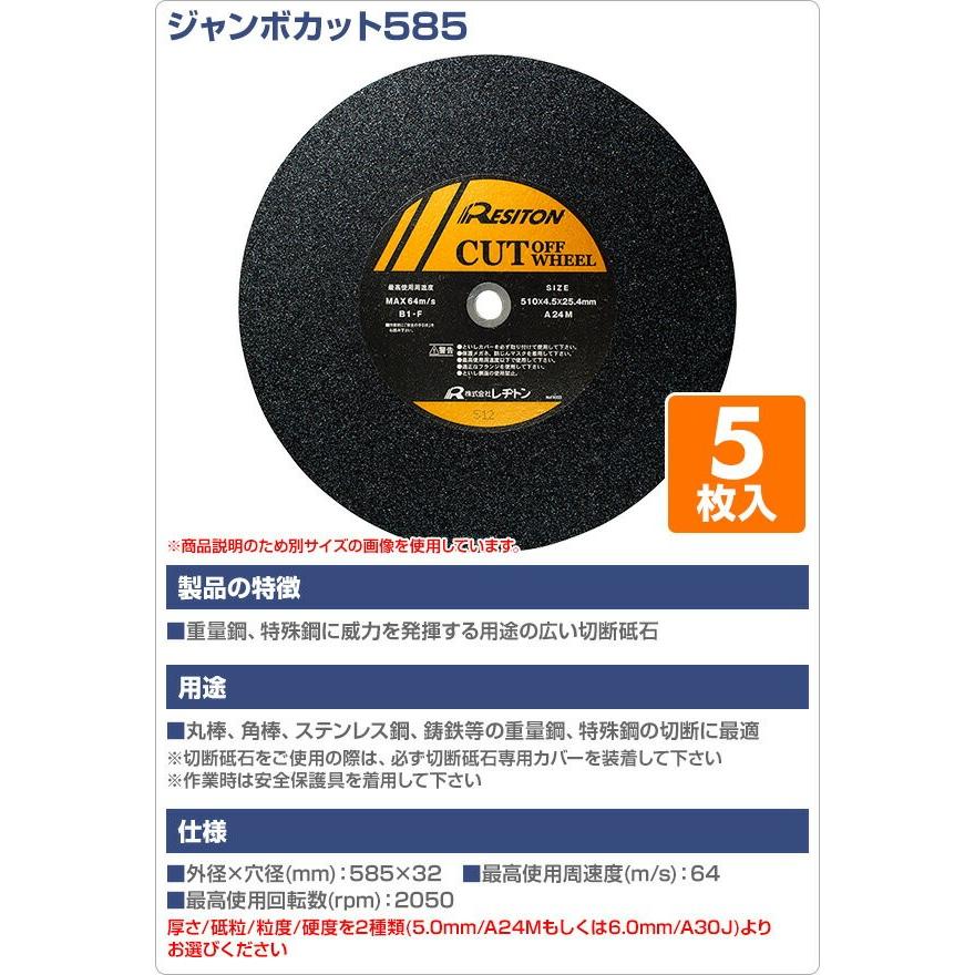 切断砥石 ジャンボカット585 5枚入り 585×5×32 A24M/585×6×32 A30J 切断用品 切断砥石 砥石 切る といし 電動工具 作業用品_1