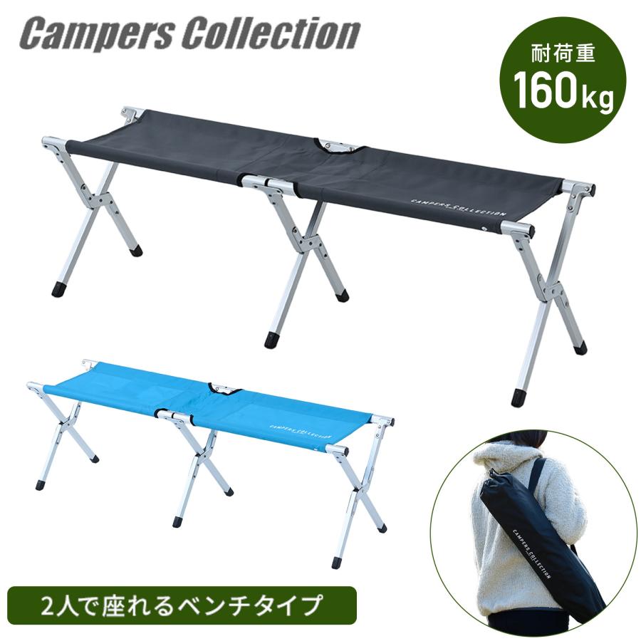 山善（YAMAZEN） アウトドアチェア 折りたたみ ベンチ アルミ 軽量 2人