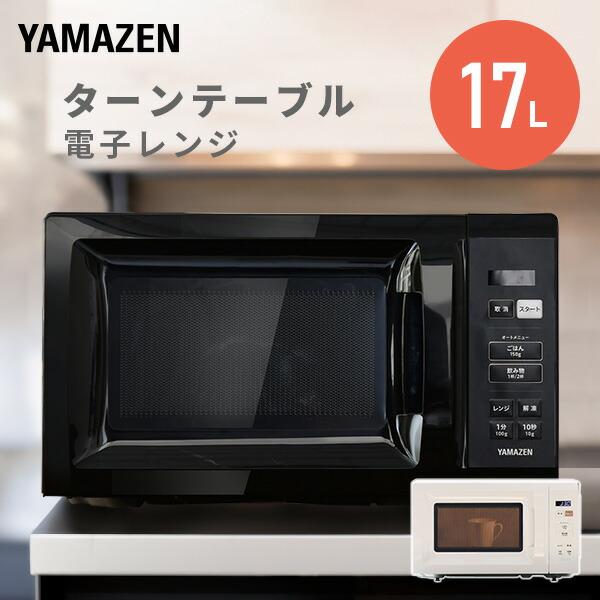 山善 電子レンジ 単機能 17L ターンテーブル 温めのみ 小型 山善 電子レンジ 単機能 17L ターンテーブル 温めのみ 小型
