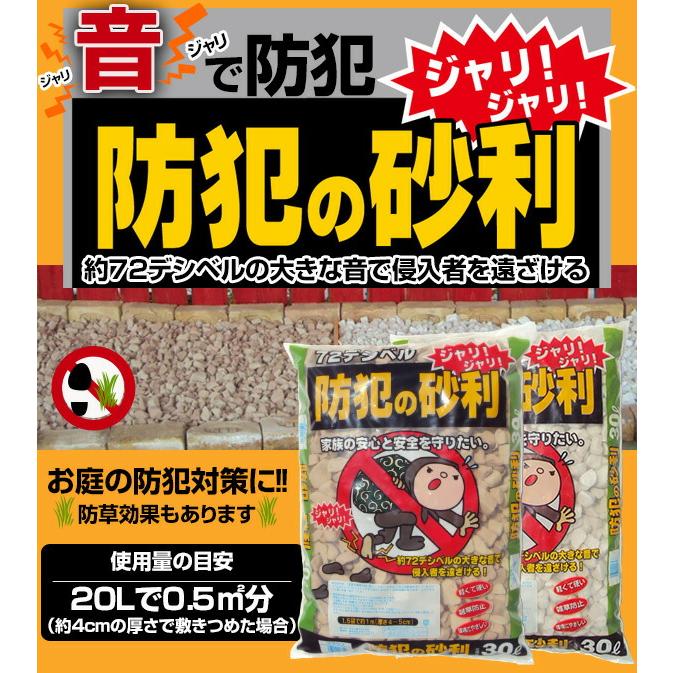 防犯対策に砕石、砂利大小、足音響くよ　30キロ目安 防犯の砂利 防犯対策 防草 30L 1個 踏むと音が鳴る 屋外 防犯用品 雑草