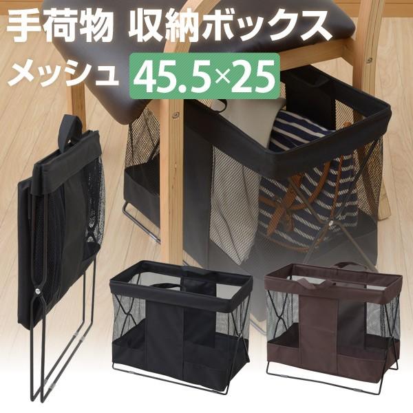 手荷物 収納ボックス メッシュ 45 5 25cm Htb M バスケット かご カゴ かばん バッグ 鞄 収納 鞄置き かばん置き くらしのeショップ 通販 Paypayモール