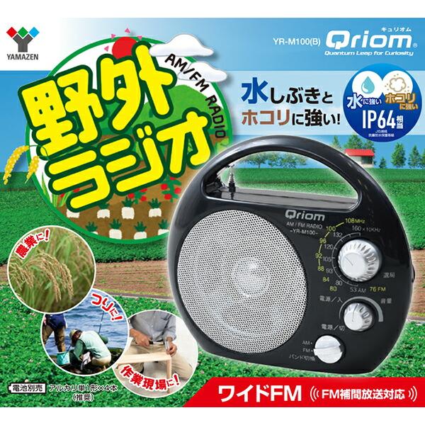 山善（YAMAZEN） 野外ラジオ ポータブルラジオ (AM/FM)防塵・防まつ