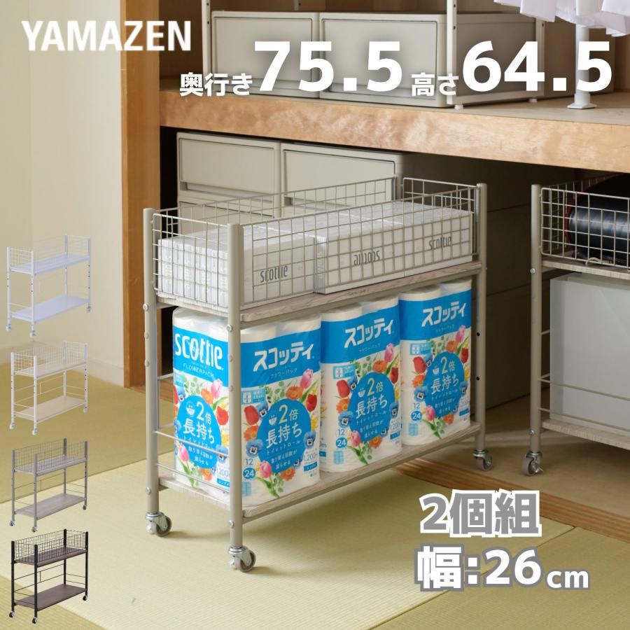 山善 2個組 収納ラック ワゴン キャスター付き 奥行75.5 高さ 山善 2個組 収納ラック ワゴン キャスター付き 奥行75.5 高さ