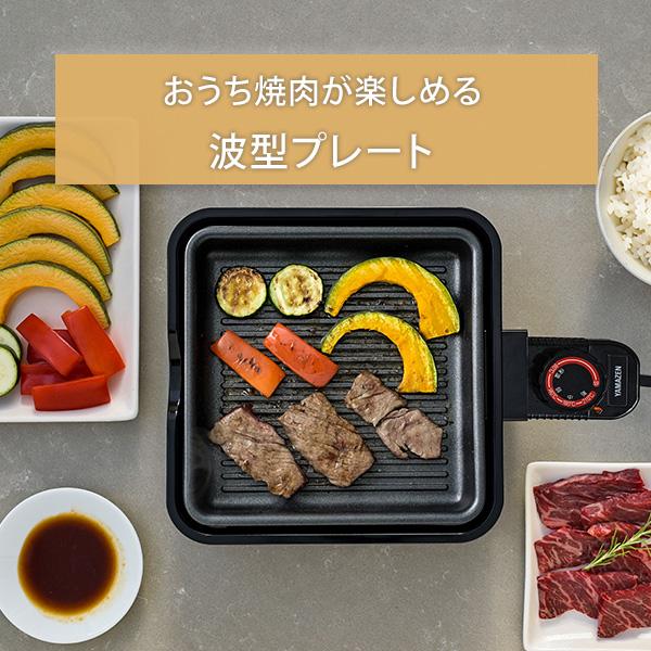 山善 ホットプレート 鍋 一人用 焼肉 小型 着脱式 2枚 波型 山善 ホットプレート 鍋 一人用 焼肉 小型 着脱式 2枚 波型