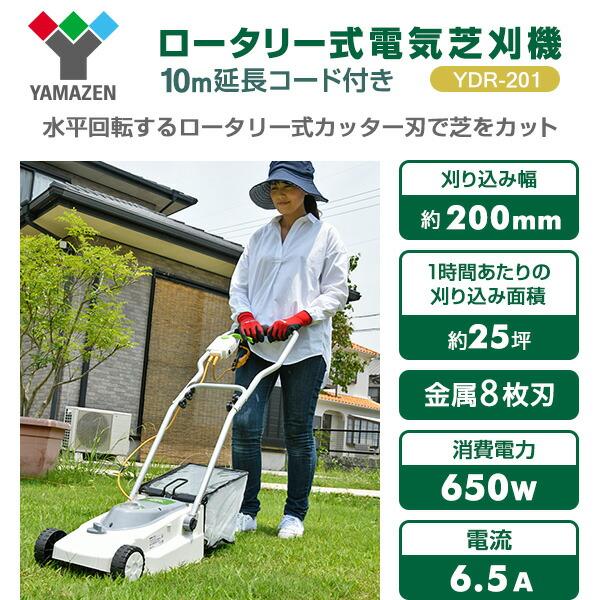 山善（YAMAZEN） ロータリー式 芝刈り機 YDR-201 AC電源 金属8枚刃