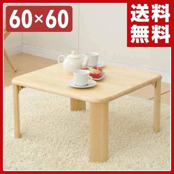 くらしのeショップ 天然木折りたたみローテーブル(60×60) TMT6060(NA) ナチュラル 折りたたみテーブル ローテーブル
