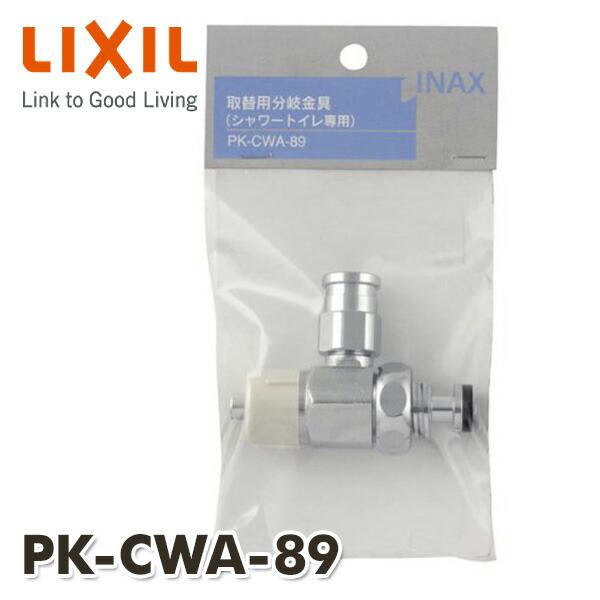 INAX 取替用分岐金具(シャワートイレ専用) PK-CWA-89 取替用分岐