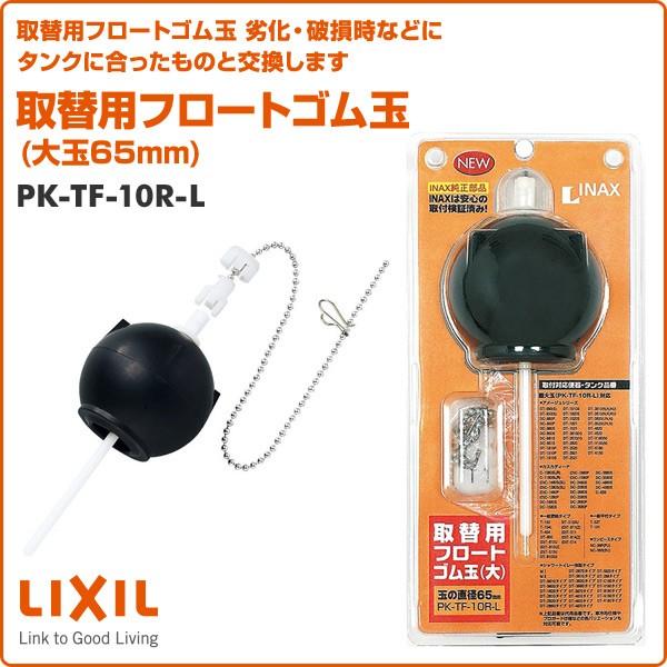 取替用フロートゴム玉 (大玉65mm) PK-TF-10R-L 取替用フロートゴム玉(大) INAX部品 トイレ部品 タンク ゴム玉 フラッパー弁｜e-kurashi｜02