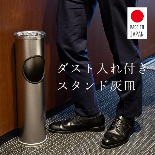 灰皿 インテリア灰皿 日本製 マルカ 灰皿スタンド スタンド灰皿