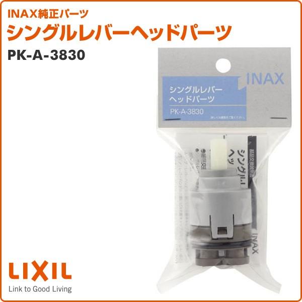 LIXIL シングルレバーヘッドパーツ #A-1943-10 #A-3830