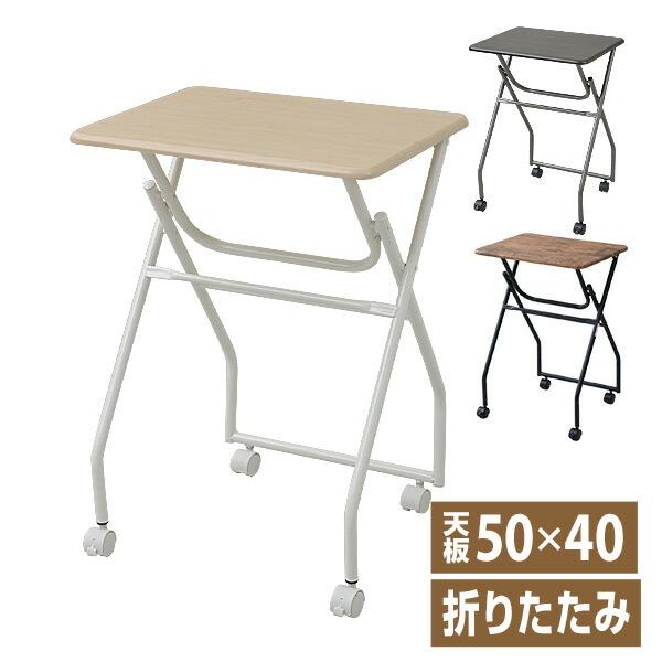 折りたたみミニテーブル(キャスター付き) MST5040(NM/IV) ナチュラルメイプル/アイボリー サイドテーブル 折りたたみテーブル
