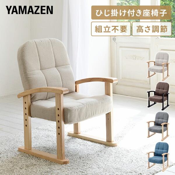 山善（YAMAZEN） リクライニングチェア 座椅子 一人掛け 組立不要 高さ
