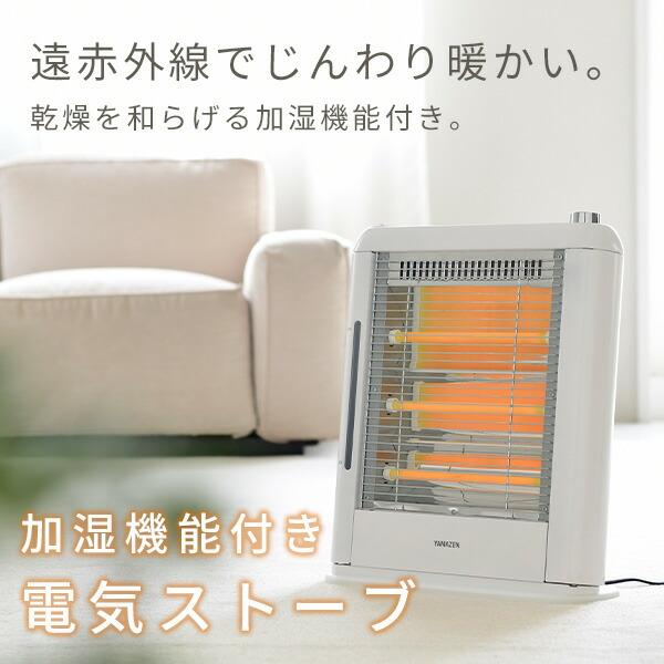 電気ストーブ ヒーター 山善 遠赤外線ストーブ 加湿機能 990/660/330W