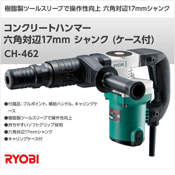 コンクリートハンマー 六角対辺17mm シャンク (ケース付) CH-462 電動 コンクリートハンマー 六角対辺17mm シャンク (ケース付) CH-462 電動