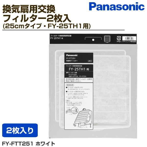 換気扇用交換フィルター2枚入(25cmタイプ・FY-25TH1用) FY-FTT251 ホワイト 換気扇フィルター 替え 交換 母の日 :Q3332:くらしのeショップ 通販 パナソニック FY-FTT251 換気扇交換用フィルター(25cm用)2枚入 JAN 4984824888906 EC zaiko