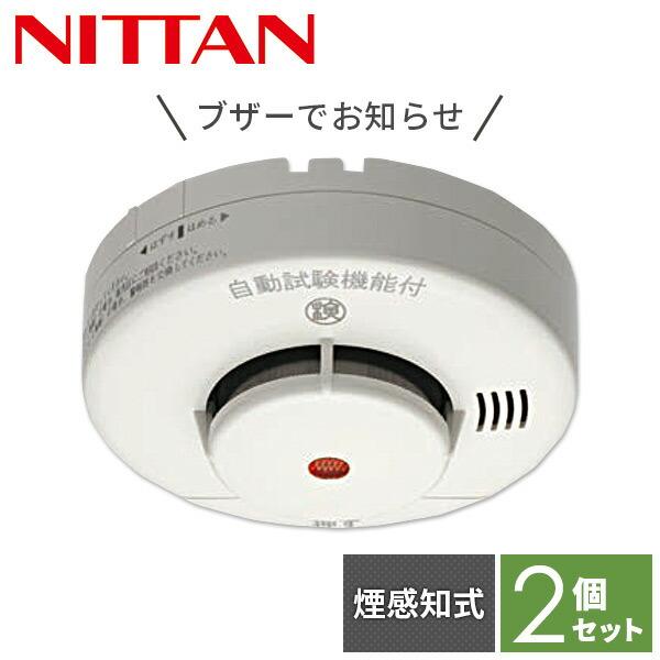 2個セット 火災報知器 電池 火災警報器 住宅用火災警報器 煙感知