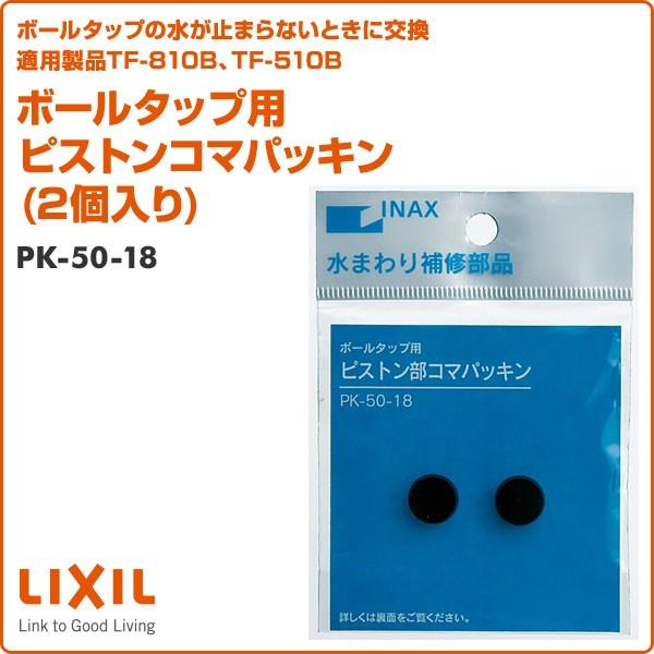 ☆ イナックス・リクシル INAX LIXIL #50-280 横型ボールタップ用ピストンパッキン 50袋セット◆水回り補修部材 LIXIL（リクシル） LIXIL(INAX) 横型ボールタップ用ピストンパッキン