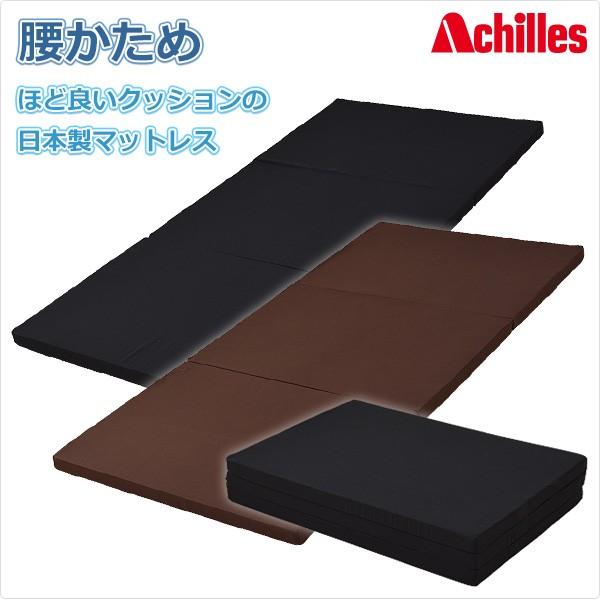 アキレス（achilles） 腰かため 3つ折り バランスマットレス シングル