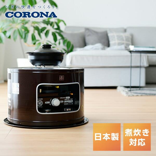 CORONA（コロナ） 石油ストーブ 石油コンロ 石油こんろ サロンヒーター