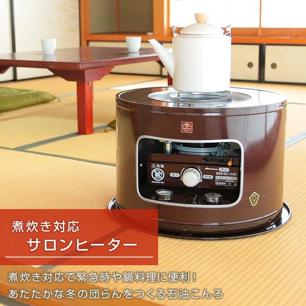 石油ストーブ 石油コンロ 灯油ストーブ 石油こんろ サロンヒーター