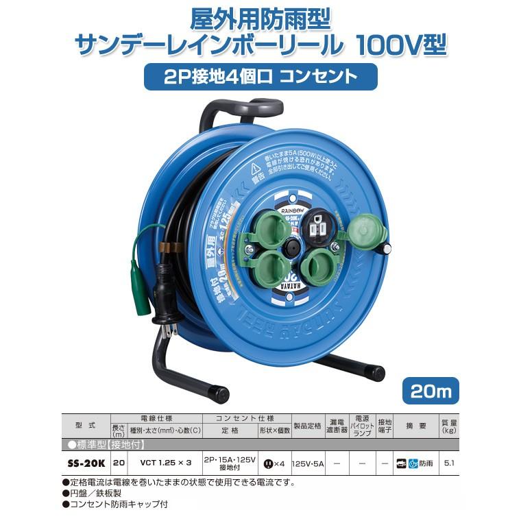 屋外用防雨型サンデーレインボーリール 100V型 20m 2P接地4個口コンセント SS-20K コードリール 延長コード コード 巻き取り コードホルダー 電源リール｜e-kurashi｜02