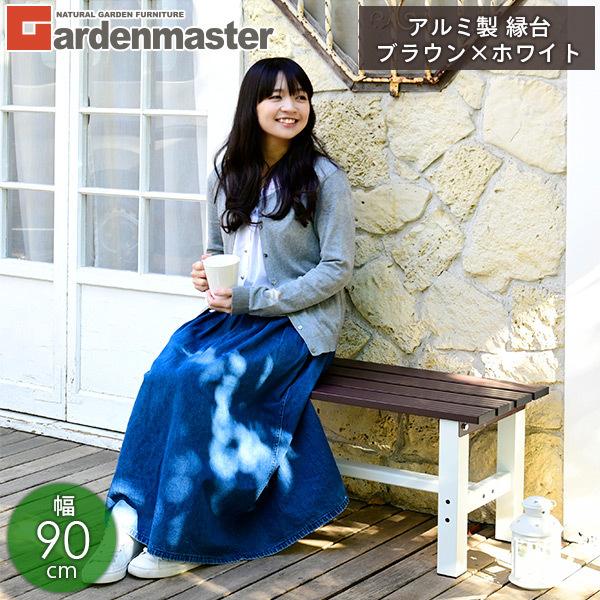 山善（YAMAZEN） 縁台 ガーデンファニチャー アルミ アルミ縁台 ベンチ