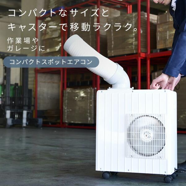 山善 スポットエアコン スポットクーラー ミニ 単相100V 山善 スポットエアコン スポットクーラー ミニ 単相100V
