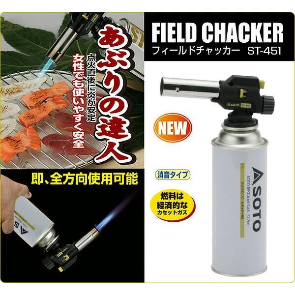 フィールドチャッカーST-450ガスバーナー ガストーチ あぶり 炙り 4個 フィールドチャッカー ST-450 - SOTO｜ソト