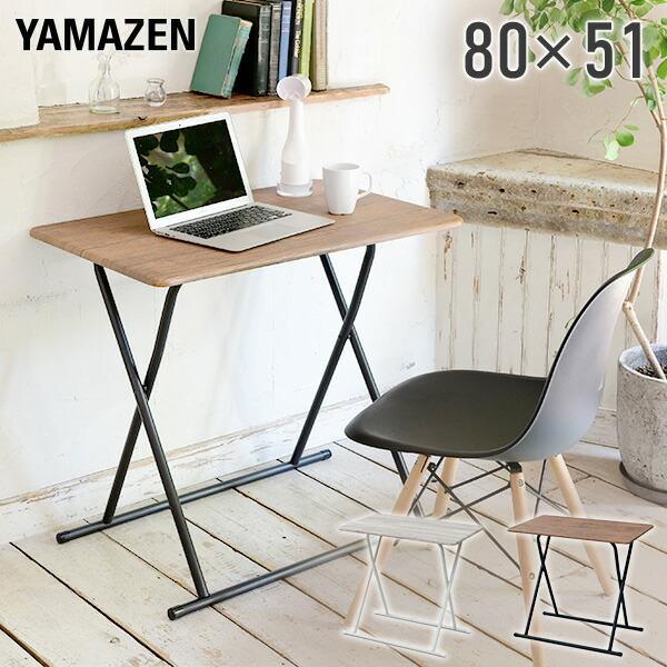 折りたたみテーブル 簡単組立 幅80 奥行51 高さ72 NMFD-8050 折りたたみデスク デスク テーブル 机 折りたたみ パソコンデスク 在宅 在宅勤務 テレワーク 山善（Yahoo!・くらしのeショップ）