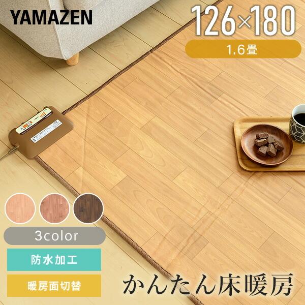 山善 フローリング調ホットカーペット 防水 拭ける 暖房面切替