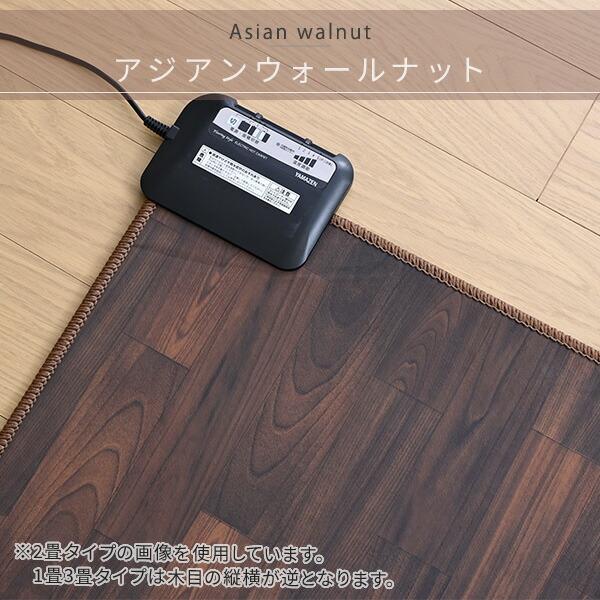 【未使用】フローリング調ホットカーペット 3畳 表面防水 広電 ホットカーペット フローリング調 CWC301H-bw 3畳 木目