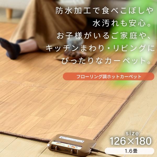 山善 ホットカーペット フローリング調ホットカーペット 1.6畳 山善 ホットカーペット フローリング調ホットカーペット 1.6畳