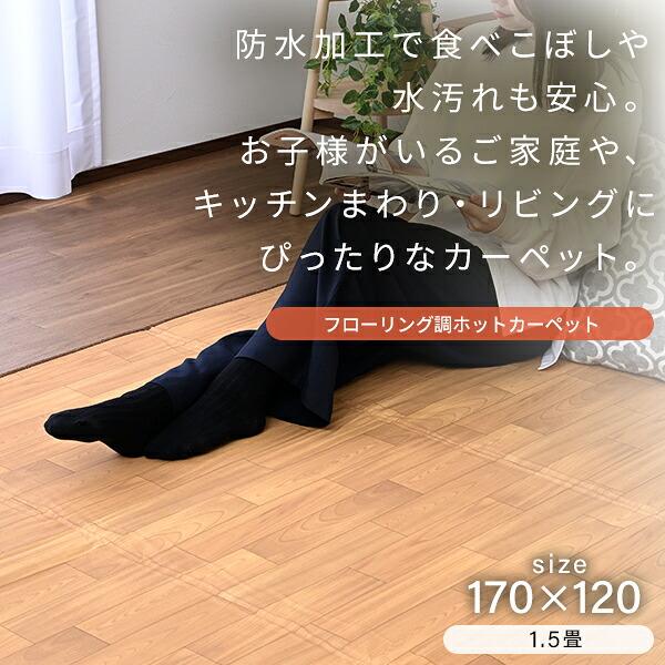 山善（YAMAZEN） ホットカーペット フローリング調 1.5畳 ホット