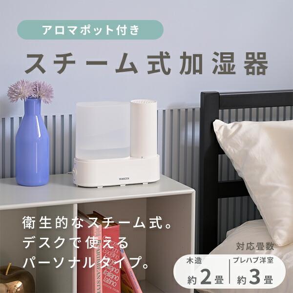 山善（YAMAZEN） 加湿器 卓上 スチーム式 スチーム式加湿器 スチーム