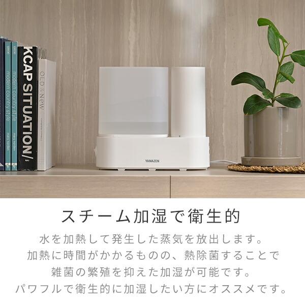 山善（YAMAZEN） 加湿器 卓上 スチーム式 スチーム式加湿器 スチーム