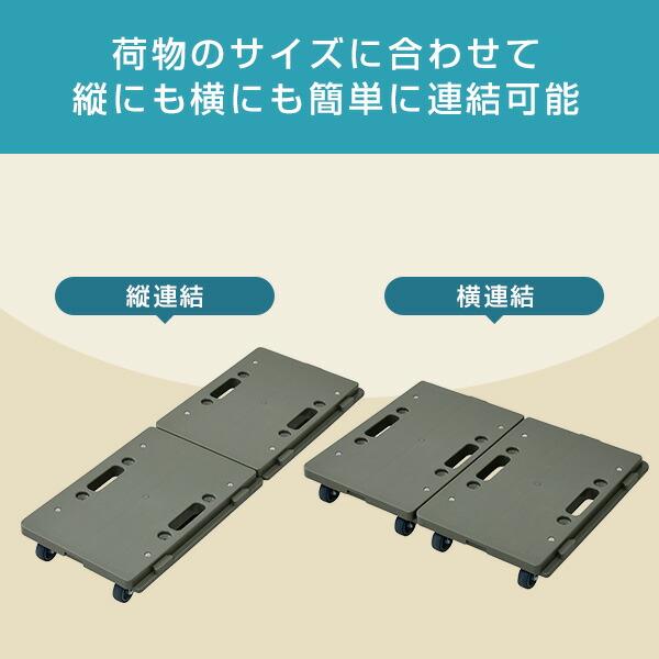 山善（YAMAZEN） 縦にも横にも連結できる 家庭用平台車 ホームキャリー
