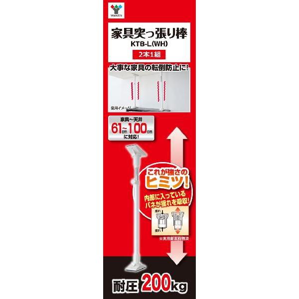 山善（YAMAZEN） 家具 突っ張り棒 転倒防止 2本1組 突っ張り棒