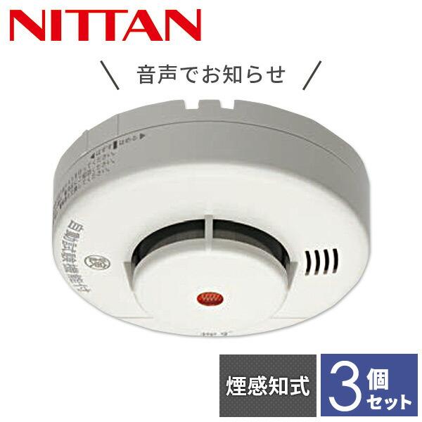 3個セット 火災報知器 電池 火災警報器 住宅用火災警報器 煙感知器