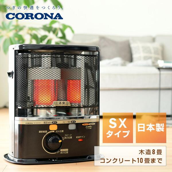 CORONA（コロナ） 石油ストーブ ストーブ 灯油ストーブ SX-E2925Y 小型