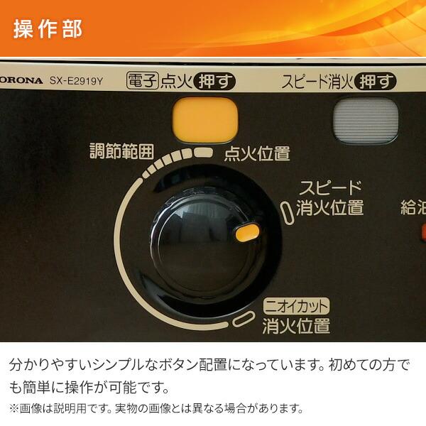 CORONA（コロナ） 石油ストーブ ストーブ 灯油ストーブ SX-E2925Y 小型